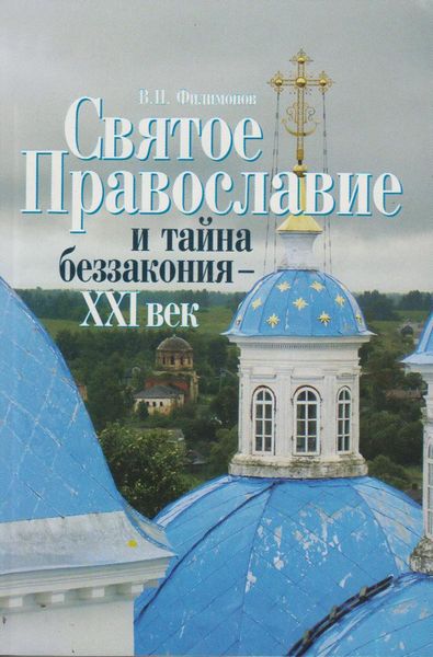 Обложка книги «Святое Православие и тайна беззакония – XXI век»