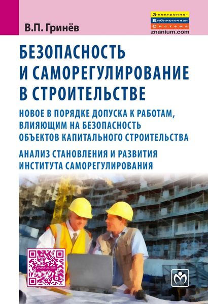 Обложка книги  «Безопасность и саморегулирование в строительстве:новое в порядке допуска к работам, влияющим на безопасность объектов капитального строительства; анализ становления и развития института саморегилирования»