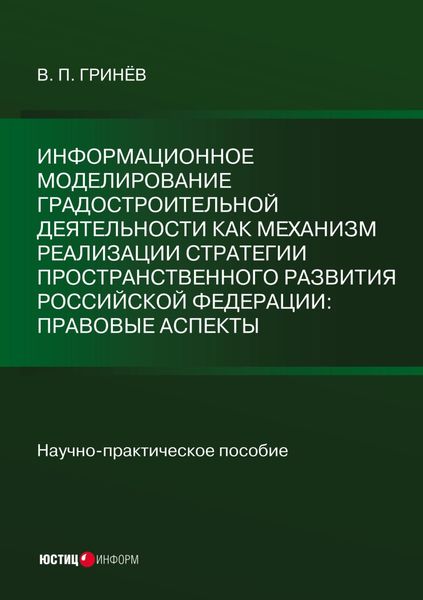 Обложка книги  «Информационное моделирование градостроительной деятельности как механизм реализации Стратегии пространственного развития Российской Федерации: правовые аспекты»