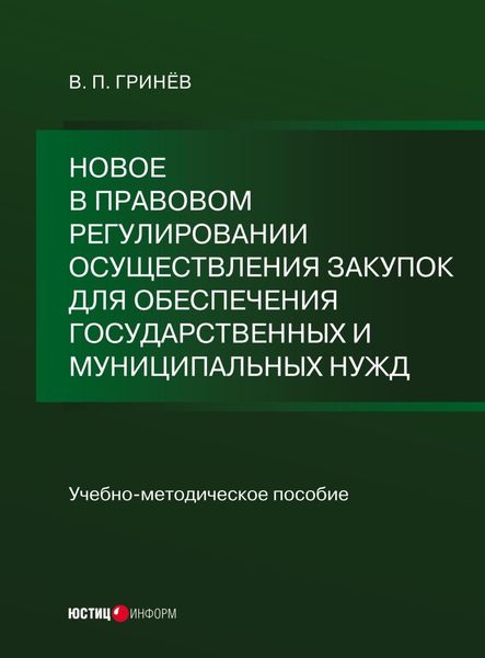 Обложка книги  «Новое в правовом регулировании осуществления закупок для обеспечения государственных и муниципальных нужд»