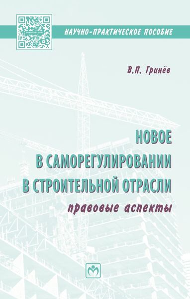 Обложка книги  «Новое в саморегулировании в строительной отрасли: правовые аспекты»