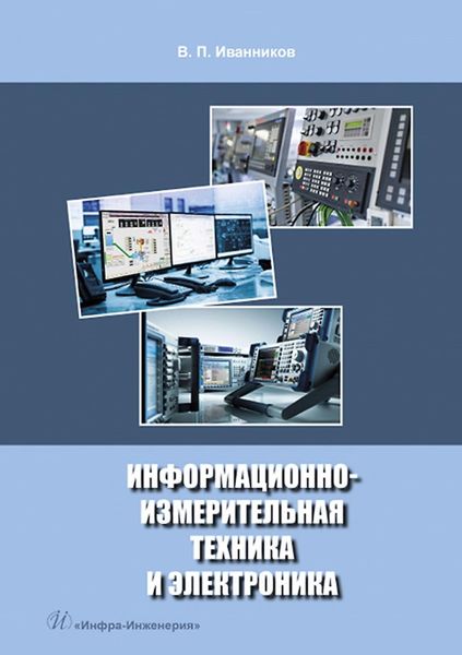 Обложка книги  «Информационно-измерительная техника и электроника»