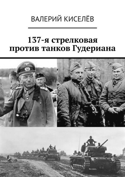 Обложка книги  «137-я стрелковая против танков Гудериана»