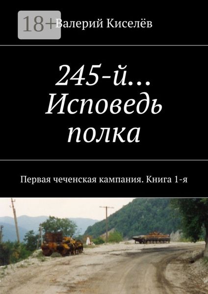 Обложка книги  «245-й… Исповедь полка. Первая чеченская кампания. Книга 1-я»