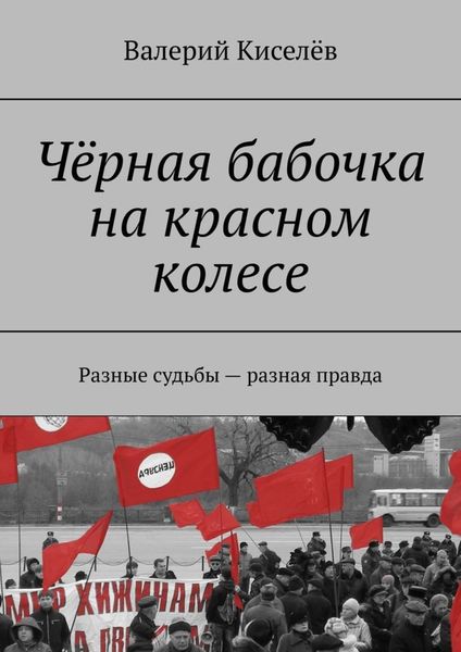 Обложка книги  «Чёрная бабочка на красном колесе. Разные судьбы – разная правда»
