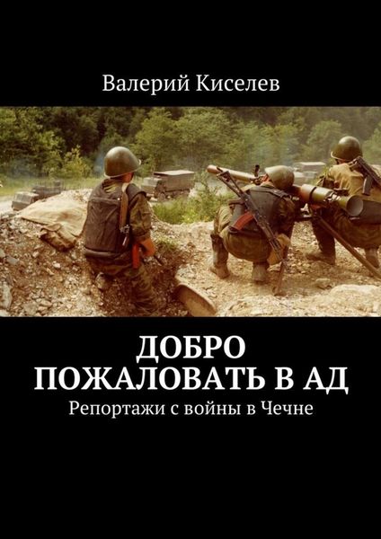 Обложка книги  «Добро пожаловать в ад. Репортажи с войны в Чечне»