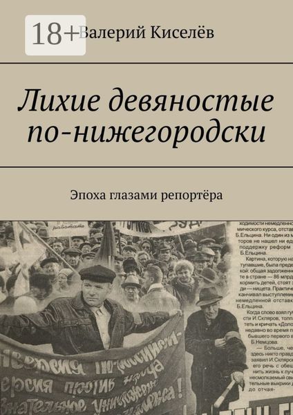 Обложка книги  «Лихие девяностые по-нижегородски. Эпоха глазами репортёра»