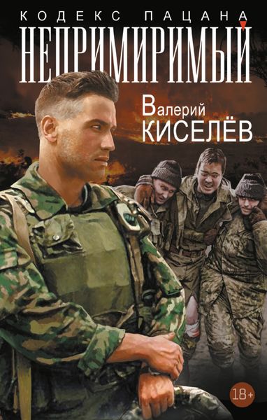 Обложка книги  «Непримиримый»