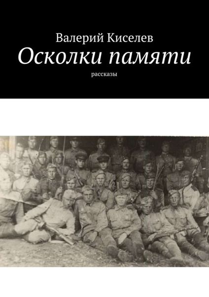 Обложка книги  «Осколки памяти. Рассказы»