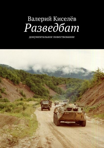 Обложка книги  «Разведбат. Документальное повествование»