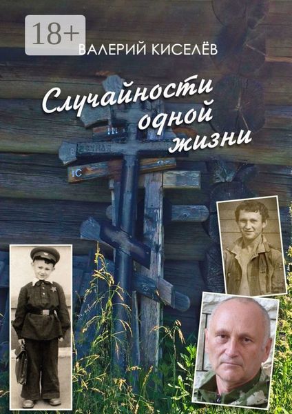 Обложка книги  «Случайности одной жизни. Закономерности или мистика?»