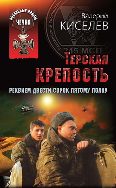 Обложка книги  «Терская крепость. Реквием Двести сорок пятому полку»