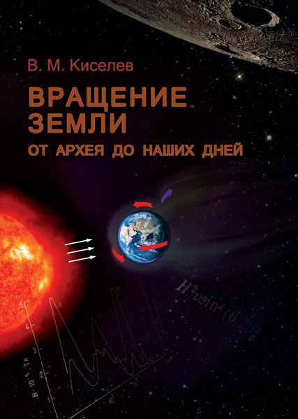 Обложка книги  «Вращение Земли от архея до наших дней»