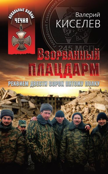 Обложка книги  «Взорванный плацдарм. Реквием Двести сорок пятому полку»