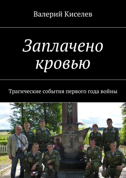 Обложка книги  «Заплачено кровью. Трагические события первого года войны»