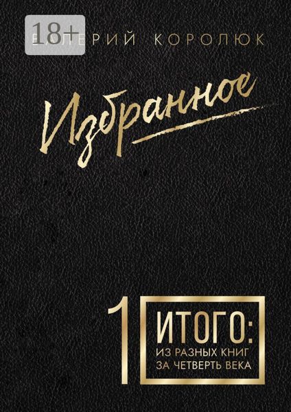 Обложка книги  «Избранное-1. Итого: из разных книг за четверть века»