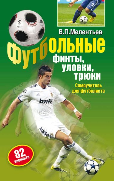 Обложка книги «Футбольные финты, уловки, трюки»
