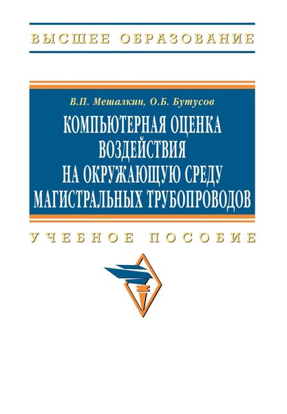 Обложка книги «Компьютерная оценка воздействия на окружающую среду магистральных трубопроводов»