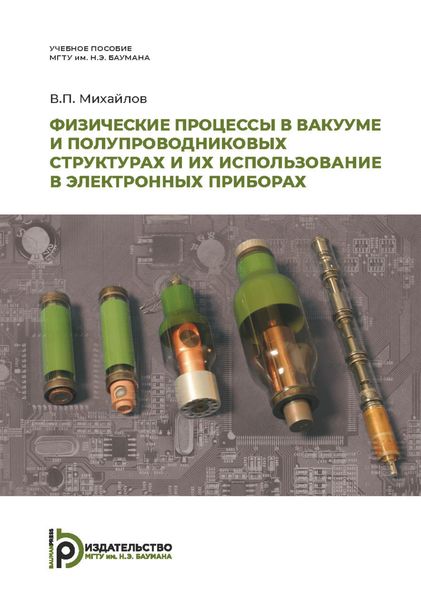 Обложка книги  «Физические процессы в вакууме и полупроводниковых структурах и их использование в электронных приборах»