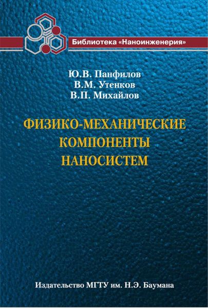 Обложка книги  «Физико-механические компоненты наносистем»