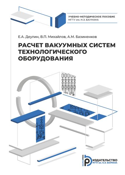 Обложка книги  «Расчет вакуумных систем технологического оборудования»