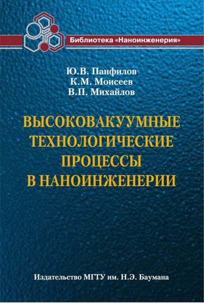 Обложка книги  «Высоковакуумные технологические процессы в наноинженерии»