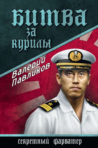 Обложка книги  «Битва за Курилы»