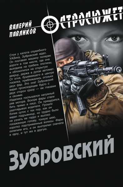 Обложка книги  «Зубровский»