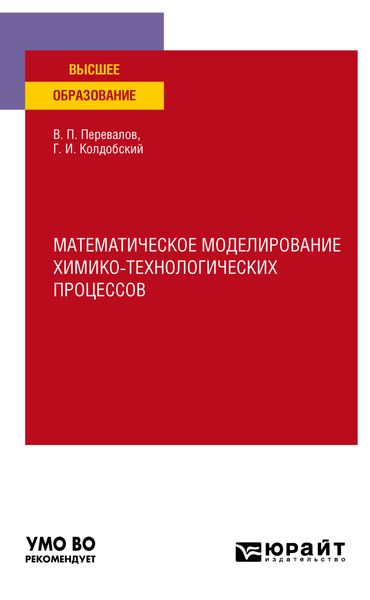 Обложка книги  «Математическое моделирование химико-технологических процессов. Учебное пособие для вузов»