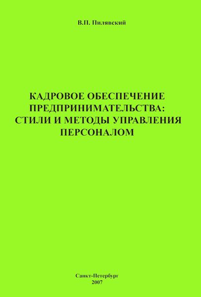 Обложка книги  «Кадровое обеспечение предпринимательства: стили и методы управления персоналом»