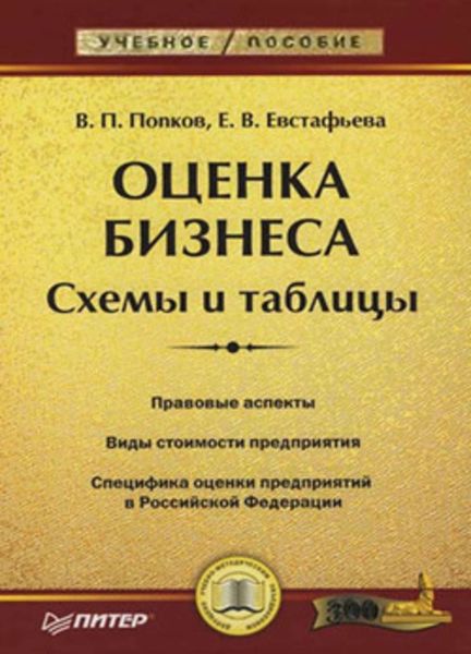 Обложка книги  «Оценка бизнеса. Схемы и таблицы»