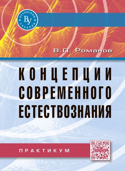Обложка книги «Концепции современного естествознания: Практикум»