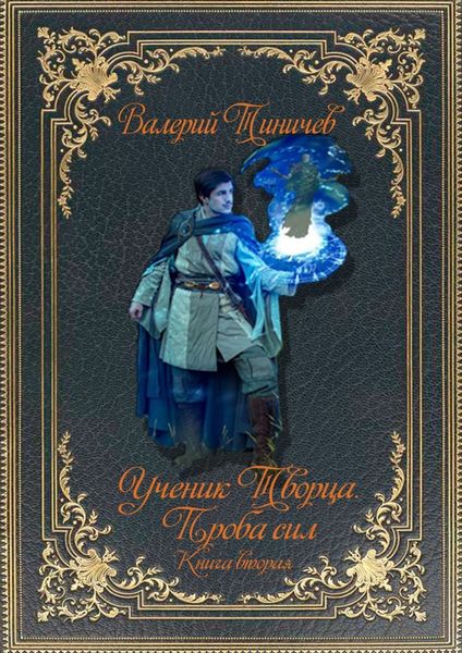 Обложка книги  «Ученик Творца. Проба сил. Книга вторая»