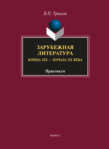 Обложка книги «Зарубежная литература конца XIX – начала XX века»