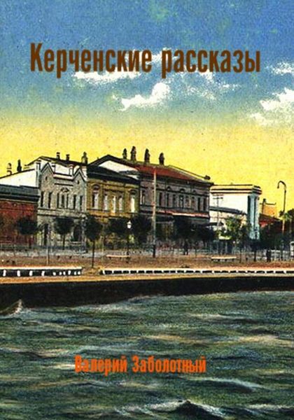 Обложка книги  «Керченские рассказы»