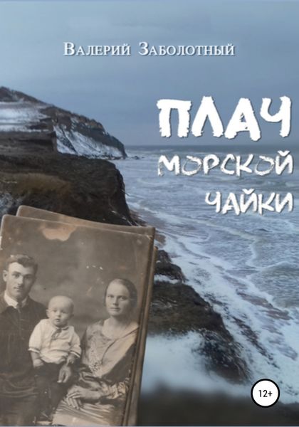 Обложка книги  «Плач морской чайки»
