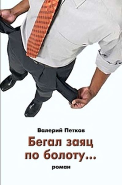 Обложка книги  «Бегал заяц по болоту…»
