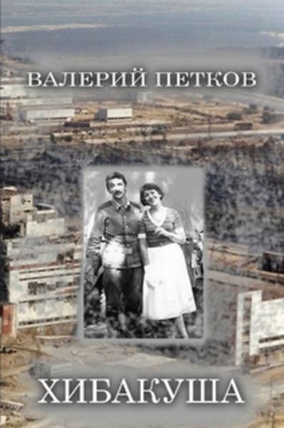 Обложка книги  «Хибакуша»