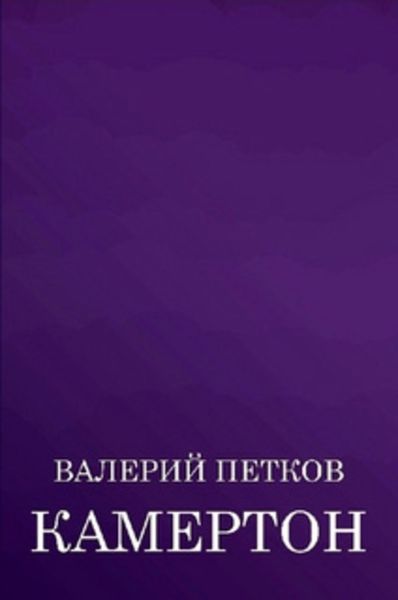 Обложка книги  «Камертон»