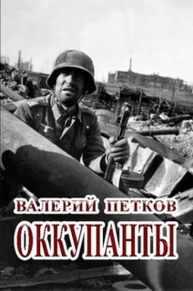 Обложка книги  «Оккупанты»