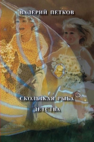 Обложка книги  «Скользкая рыба детства»