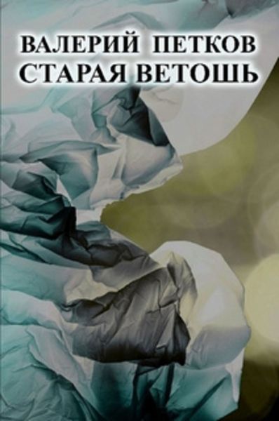Обложка книги  «Старая ветошь»