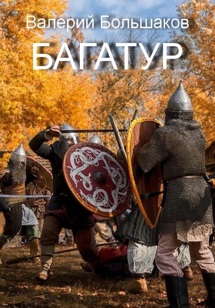 Обложка книги  «Багатур»