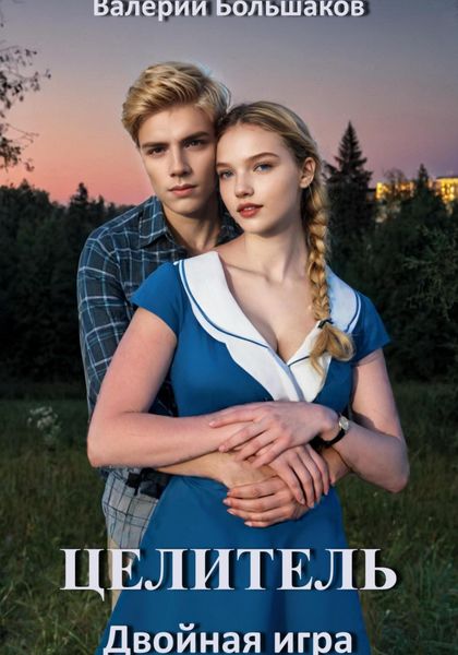 Обложка книги  «Целитель. Двойная игра»