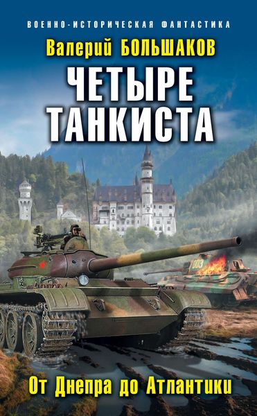 Обложка книги «Четыре танкиста. От Днепра до Атлантики»