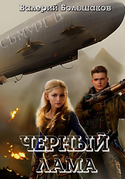 Обложка книги  «Чёрный лама»