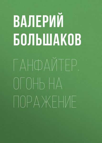 Обложка книги «Ганфайтер. Огонь на поражение»