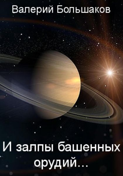 Обложка книги  «И залпы башенных орудий…»