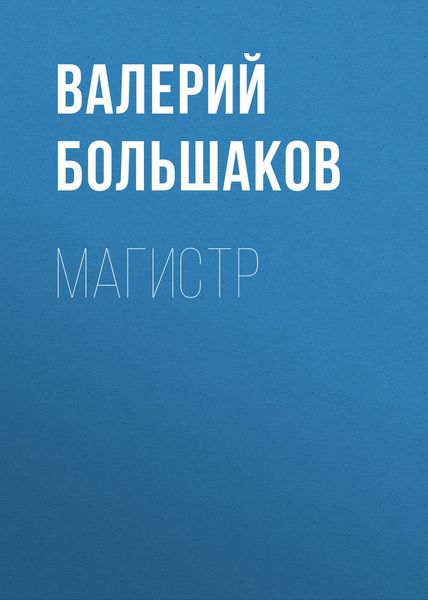 Обложка книги «Магистр»