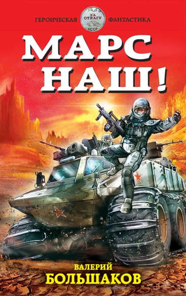 Обложка книги «Марс наш!»